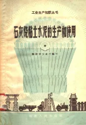 石灰烧粘土水泥的生产和使用