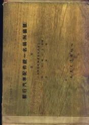 暂行汽车配件统一名称  第2册