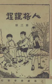 人格课程  第3册  怎样共同生活