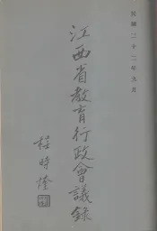 江西省教育行政会议录