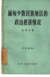 缅甸少数民族地区的政治经济情况