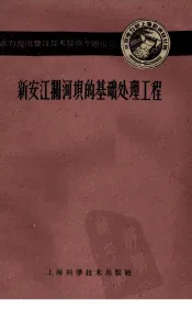 新安江拦河坝的基础处理工程
