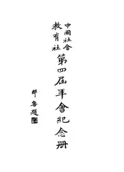 中国社会教育社第四届年会纪念册