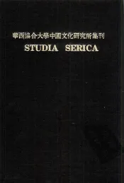 华西协合大学中国文化研究所集刊  第4卷