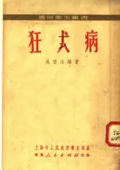 狂犬病