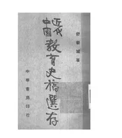 近代中国教育史稿选存