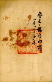 伪自由书