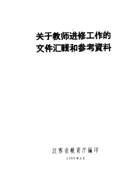 关于教师进修工作的文件汇辑和参考资料