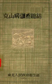 克山病调查总结