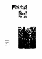 门外文谈