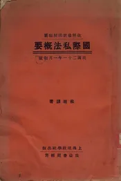 国际私法概要