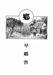 早婚害