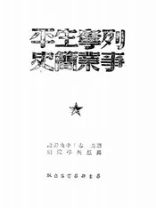 列宁生平事业简史
