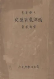 西洋教育通史