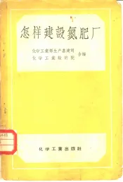 怎样建设氮肥厂