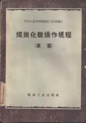 煤炭化验操作规程  草案