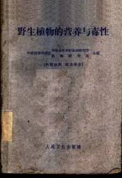 野生植物的营养与毒性