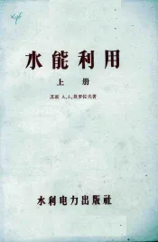 水能利用  上