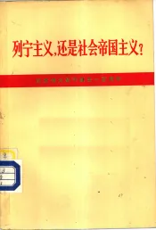 列宁主义，还是社会帝国主义  纪念伟大列宁诞生一百周年