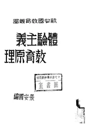 体验主义教育原理