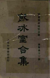 饮冰室合集  专集. 第13册
