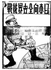 日本向全世界挑战