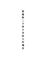 交通部二十年十月份工作报告