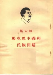斯大林马克思主义和民族问题  第3版