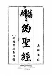 旧新约圣经