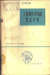 工业调节系统的整定计算