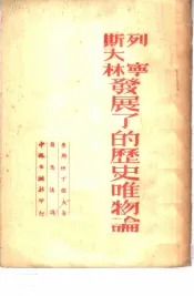 列宁·斯大林发展了的历史唯物论