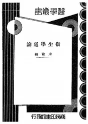 卫生学通论