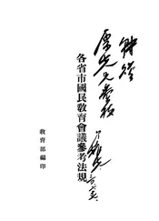 各省市国民教育会议参考法规