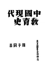 中国现代教育史