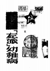 共产主义运动中的“左派”幼稚病