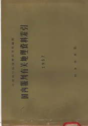 国内报刊有关地理资料索引  1957