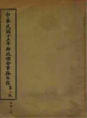 中华民国十五年邮政储金事务年报  第8版