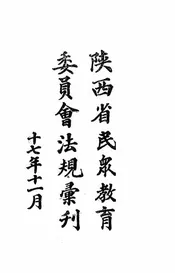 陕西省民众教育委员会法规汇刊