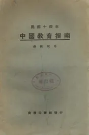 中国教育指南