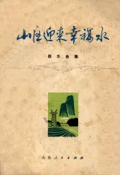 山区迎来幸福水  器乐曲集