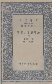 地理环境之影响  8