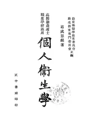 个人卫生学