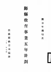 鄞县教育事业五年计划