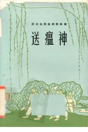 送瘟神  防治血吸虫病歌曲集