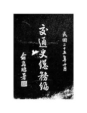 交通史总务编