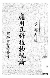 应用豆科植物概论