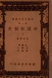 中国文化史丛书  中国税制史  下