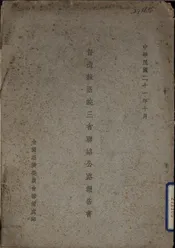 督造苏浙皖三省联络公路报告书