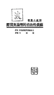 苏俄性教育的理论与实际