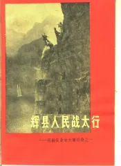 辉县人民战太行  河南农业学大寨经验之一